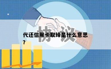 代还信用卡取缔是什么意思？