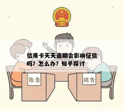 信用卡天天逾期会影响吗？怎么办？知乎探讨