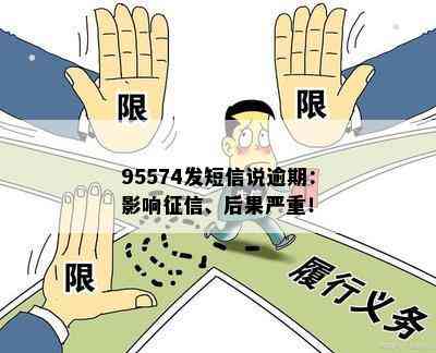 95574发短信说逾期：影响、后果严重！