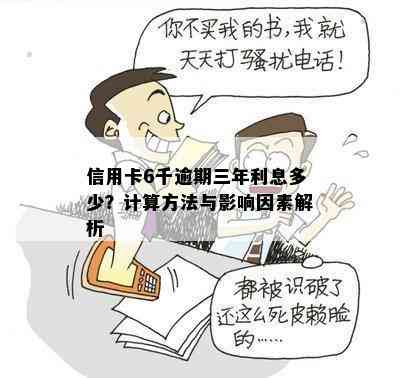 信用卡6千逾期三年利息多少？计算方法与影响因素解析