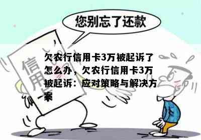 欠农行信用卡3万被起诉了怎么办，欠农行信用卡3万被起诉：应对策略与解决方案