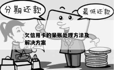 欠信用卡的呆账处理方法及解决方案