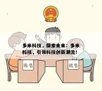 多米科技，探索未来：多米科技，引领科技创新潮流！