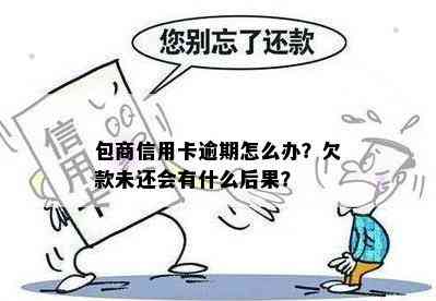 包商信用卡逾期怎么办？欠款未还会有什么后果？