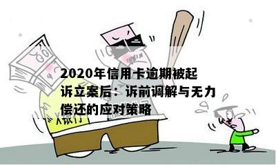 2020年信用卡逾期被起诉立案后：诉前调解与无力偿还的应对策略