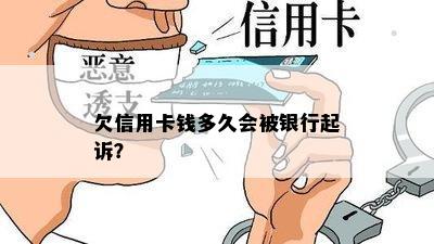 欠信用卡钱多久会被银行起诉？