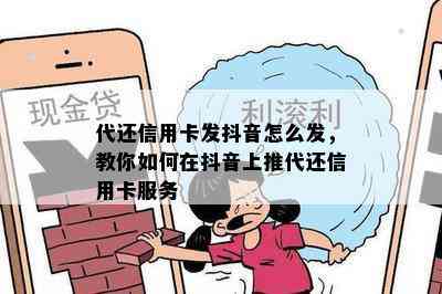 代还信用卡发抖音怎么发，教你如何在抖音上推代还信用卡服务