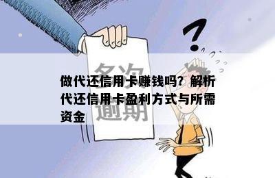 做代还信用卡赚钱吗？解析代还信用卡盈利方式与所需资金