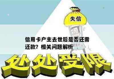 信用卡户主去世后是否还需还款？相关问题解析