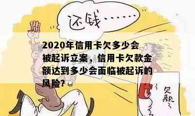 2020年信用卡欠多少会被起诉立案，信用卡欠款金额达到多少会面临被起诉的风险？