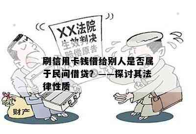 刷信用卡钱借给别人是否属于民间借贷？——探讨其法律性质