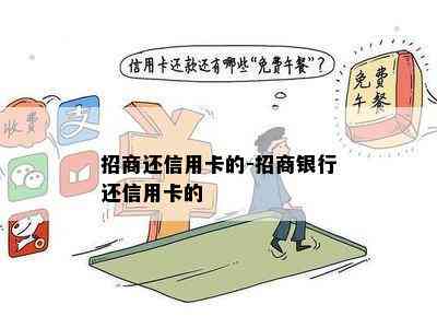 招商还信用卡的-招商银行还信用卡的