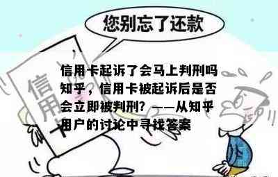 信用卡起诉了会马上判刑吗知乎，信用卡被起诉后是否会立即被判刑？——从知乎用户的讨论中寻找答案