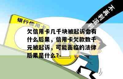 欠信用卡几千块被起诉会有什么后果，信用卡欠款数千元被起诉，可能面临的法律后果是什么？