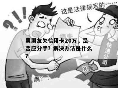 男朋友欠信用卡20万，是否应分手？解决办法是什么？