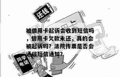 被信用卡起诉会收到短信吗，信用卡欠款未还，真的会被起诉吗？法院传票是否会通过短信通知？