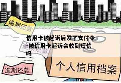 信用卡被起诉后发了支付令-被信用卡起诉会收到短信吗