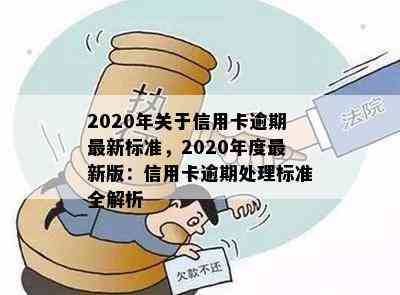 2020年关于信用卡逾期最新标准，2020年度最新版：信用卡逾期处理标准全解析