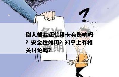 别人帮我还信用卡有影响吗？安全性如何？知乎上有相关讨论吗？