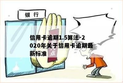 信用卡逾期1.5算法-2020年关于信用卡逾期最新标准