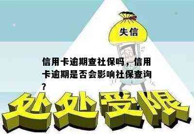 信用卡逾期查社保吗，信用卡逾期是否会影响社保查询？