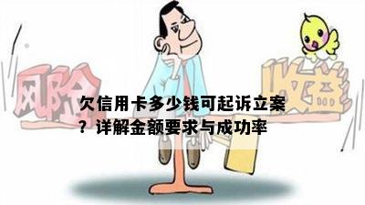 欠信用卡多少钱可起诉立案？详解金额要求与成功率