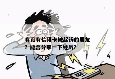 有没有信用卡被起诉的朋友？能否分享一下经历？