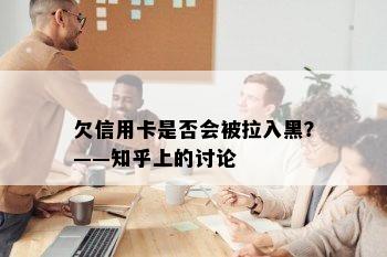 欠信用卡是否会被拉入黑？——知乎上的讨论