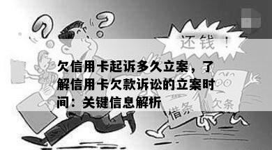 欠信用卡起诉多久立案，了解信用卡欠款诉讼的立案时间：关键信息解析