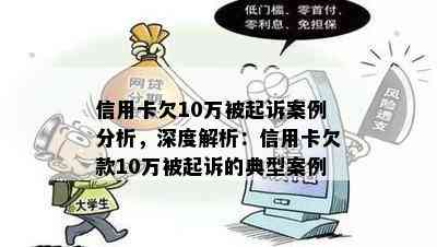 信用卡欠10万被起诉案例分析，深度解析：信用卡欠款10万被起诉的典型案例