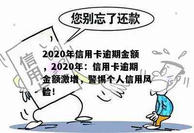 2020年信用卡逾期金额，2020年：信用卡逾期金额激增，警惕个人信用风险！