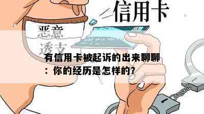 有信用卡被起诉的出来聊聊：你的经历是怎样的？