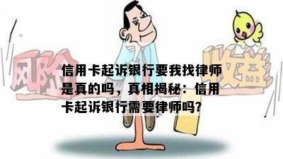 信用卡起诉银行要我找律师是真的吗，真相揭秘：信用卡起诉银行需要律师吗？