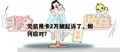 欠信用卡2万被起诉了，如何应对？