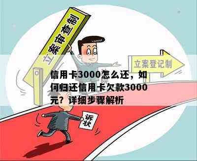 信用卡3000怎么还，如何归还信用卡欠款3000元？详细步骤解析