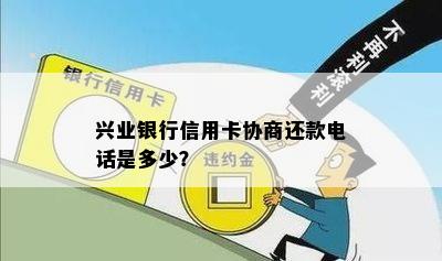 兴业银行信用卡协商还款电话是多少？