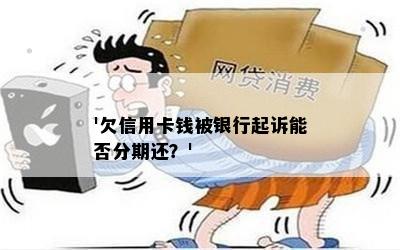 '欠信用卡钱被银行起诉能否分期还？'