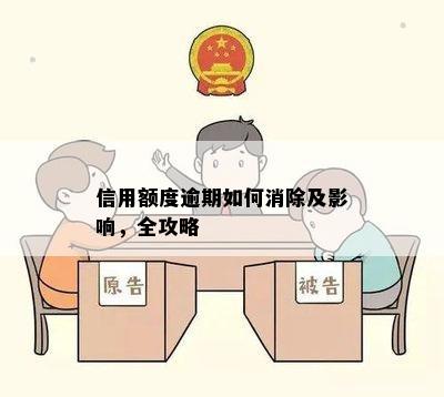 信用额度逾期如何消除及影响，全攻略