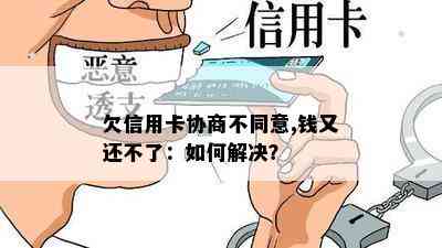 欠信用卡协商不同意,钱又还不了：如何解决？