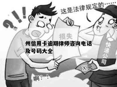 州信用卡逾期律师咨询电话及号码大全