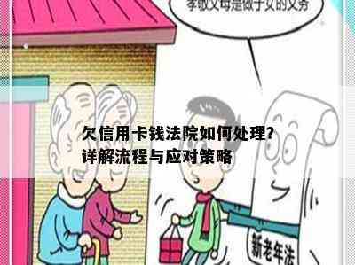 欠信用卡钱法院如何处理？详解流程与应对策略