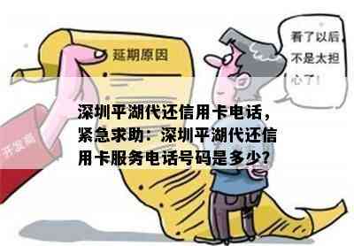 深圳平湖代还信用卡电话，紧急求助：深圳平湖代还信用卡服务电话号码是多少？