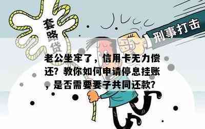 老公坐牢了，信用卡无力偿还？教你如何申请停息挂账，是否需要妻子共同还款？