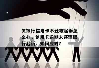 欠银行信用卡不还被起诉怎么办，信用卡逾期未还遭银行起诉，如何应对？