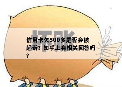 信用卡欠500多是否会被起诉？知乎上有相关回答吗？