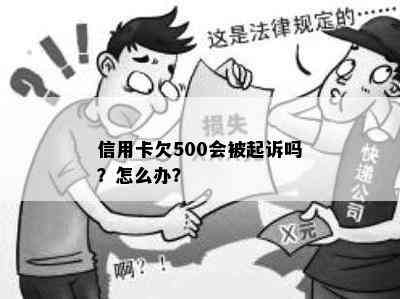 信用卡欠500会被起诉吗？怎么办？