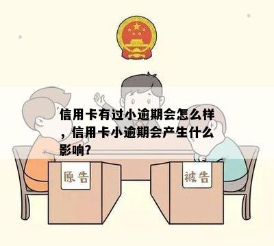 信用卡有过小逾期会怎么样，信用卡小逾期会产生什么影响？