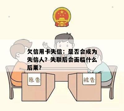 欠信用卡失信：是否会成为失信人？失联后会面临什么后果？