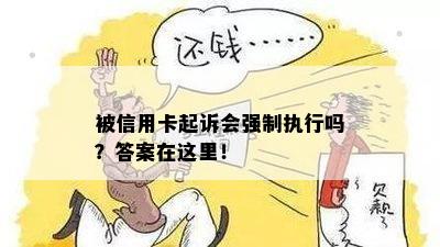 被信用卡起诉会强制执行吗？答案在这里！