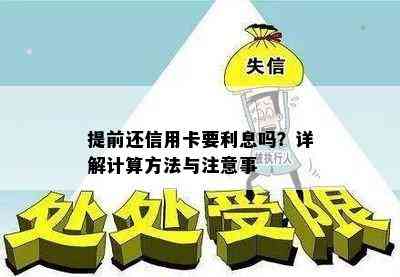 提前还信用卡要利息吗？详解计算方法与注意事